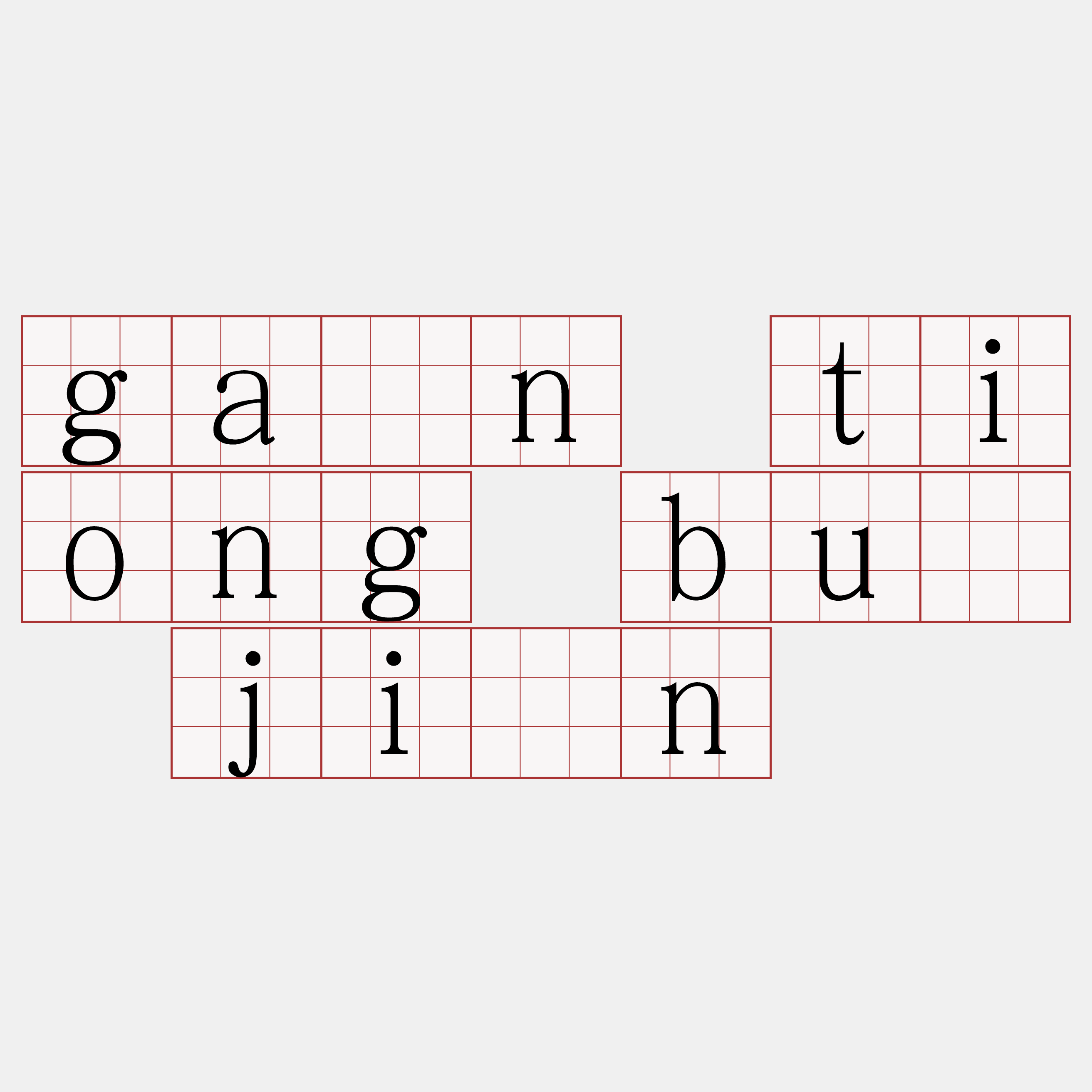 gán tiong bû jîn